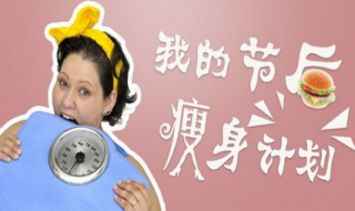 瘦身七绝——如何健康瘦身，不反弹（七绝·我要减肥）
