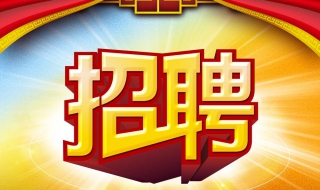 招聘专员如何做好招聘工作 公司招聘专员怎么开展工作的