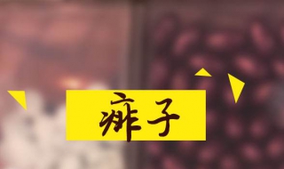 夏季如何防痱子 防痱子有什么办法吗