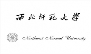 西北师范大学 西北师范大学是985,211吗?