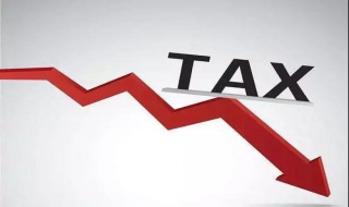 税率下调采购如何争取最大利益