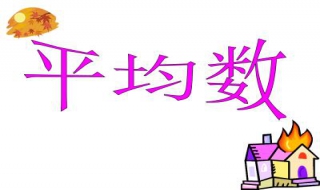 小学三年级之平均数问题（小学三年级平均数问题应用题）