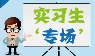 毕业生实习期间应该怎样做