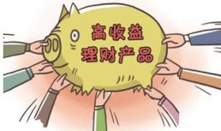 高收益理财产品有哪些 高收益的理财产品