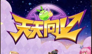 如何报名参加天天向上(如何报名参加天天向上节目录制)