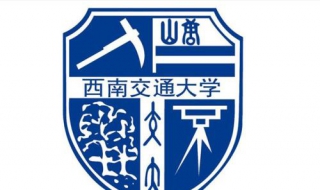 西南交通大学新生指南（西南交通大学 招生简章）