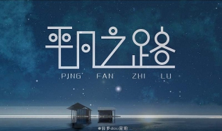 平凡之路歌词怎样下载（平凡之路歌词怎样下载到手机上）