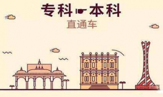 怎么专升本 怎么专升本全日制本科