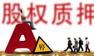 股权质押贷款办理流程 银行贷款股权质押流程