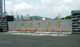 大连海事大学 大连海事大学研究生招生网