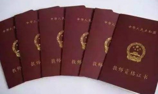 教师资格证书是怎样申请(教师资格证 申请)