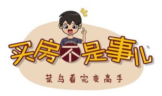 购房技巧，菜鸟看完变高手 买房 技巧