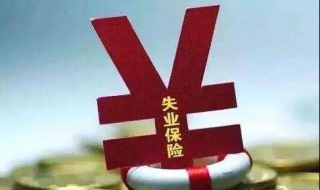 员工失业险怎么赔偿（公司失业保险怎么赔偿）