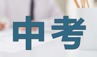 中考报名条件,了解一下（怎样确定中考有没有报名）