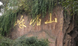 峨眉山旅游景点指南 峨眉山旅游景点指南图