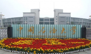 怎样查询中国石油大学录取成绩 中国石油大学分数查询