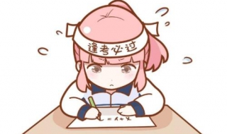 考前复习小方法