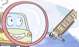 车辆年检验车 车辆年检验车需要带什么