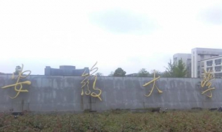 2018年安徽高校排名（安徽各高校排名榜）