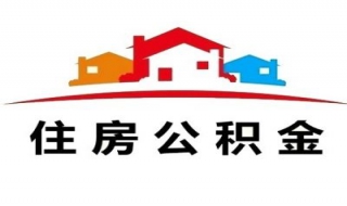 住房公积金的特征 住房公积金具有的特征