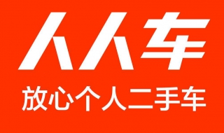 人人车是怎么卖二手车的 人人车二手车卖车怎么样