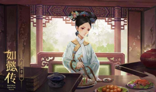 手把手教你《如懿传》手游辅助 如懿传手游官网