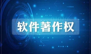 软件著作权申请流程是什么 软件著作权办理流程
