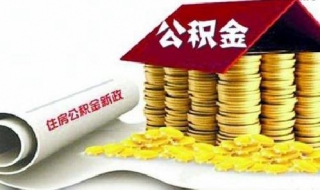 住房公积金是什么（住房公积金是什么时候开始实行的）