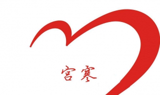 宫寒怎么调理 宫寒怎么调理吃什么药