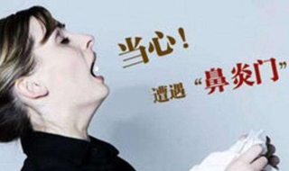 鼻炎怎么治 鼻炎怎么治疗可以根除过敏性