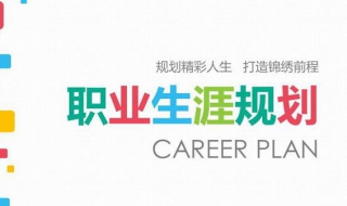 怎么写职业生涯规划书 评估时间怎么写职业生涯规划书