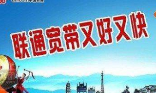联通宽带怎么样 联通宽带怎么样 好不好用