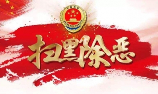 社区如何做好扫黑除恶（社区做好扫黑除恶工作）