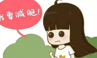 减肥最快的方法（减肥最快的方法5天瘦十斤）