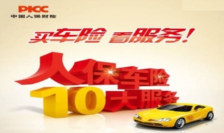 人保车险怎么样 人保车险怎么样可靠吗