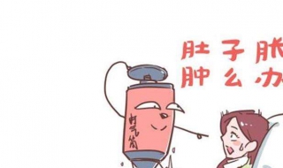 肚子胀气怎么办（肚子胀气怎么办吃什么药）