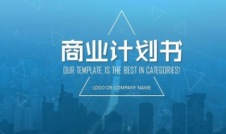 创业计划书怎么写 创业计划书怎么写才能吸引人?