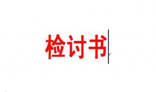 迟到检讨书怎么写（迟到检讨书怎么写300字）