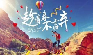 励志图片（励志图片文字）