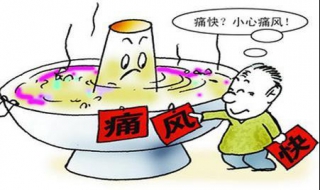 痛风不能吃什么 痛风不能吃什么蔬菜一览表