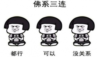 佛系是什么意思 佛系是什么意思?