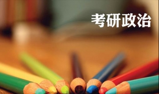 考研政治答题 考研政治答题技巧总结