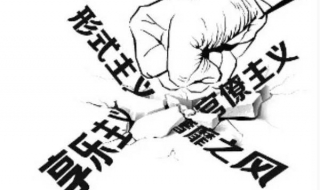 四风问题如何避免 如何杜绝四风问题