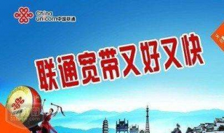 联通宽带怎么样（联通宽带速度怎么样）