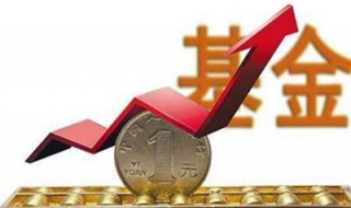 购买基金 购买基金的技巧方法