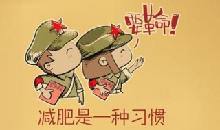 怎么减肥 怎么减肥快一周瘦十斤