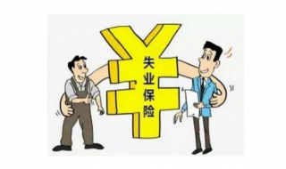 失业险怎么领 失业金怎么申请领取2022