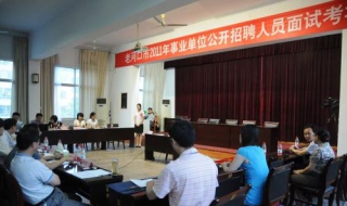 事业单位面试技巧 医疗事业单位面试技巧