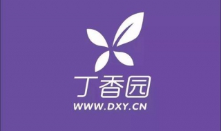 用丁香园和PMID快速求助文献（丁香园文献求助用不了）