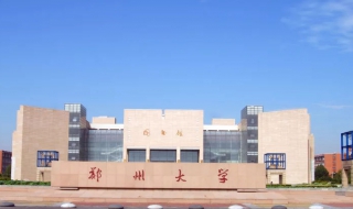 【新生指南】郑州大学（郑州大学报考指南）